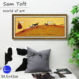 サムトフト Sam Toft アートフレーム 絵画 犬 いぬ 名画 アート 絵 壁掛け 額入り 風景画 油絵 おしゃれ 幸せへ向かって 94.5 43cm ポスター アート アートパネル リビング トイレ 開運 玄関 モダン 飾る 北欧 イギリス画家