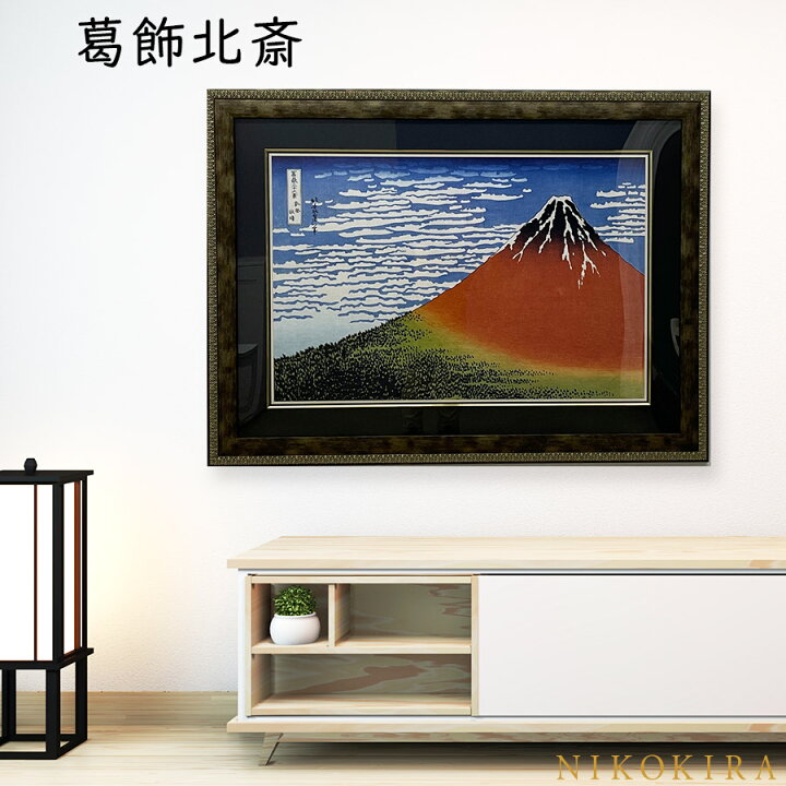 楽天市場】名画 葛飾 北斎 冨獄三十六景 凱風快晴 ふがくさんじゅうろ 