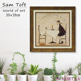 【20時～★クーポンで200円off】 サムトフト Sam Toft アートフレーム 2人のロマンティックディナー 39cm ポスター アート アートパネル 絵画 犬 いぬ 名画 アート 絵 壁掛け 額入り 風景画 ゲル加工 おしゃれ リビング トイレ 開運 玄関 モダン 飾る 北欧 イギリス画家