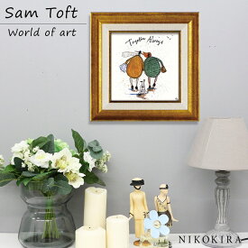 サムトフト Sam Toft アートフレーム いつも一緒に 23.5cm ポスター アート アートパネル 絵画 犬 いぬ 名画 アート 絵 壁掛け 額入り 風景画 ゲル加工 おしゃれ リビング トイレ 開運 玄関 モダン 飾る 北欧 イギリス画家