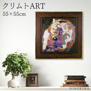 絵画 アート アートパネル アートポスター 名画 クリムト ザ バージン クリムト 風景画 額入り ポスター トイレ 開運 玄関 55cm 55cm 絵 壁掛け おしゃれ ミュージアム シリーズ