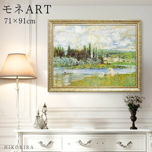 絵画 アート アートパネル アートポスター 名画 モネ ヴェテユイルの眺め Vetheuil sur Seine 1880 モネ 風景画 額入り ポスター トイレ 開運 玄関 91cm 71cm 絵 壁掛け おしゃれ