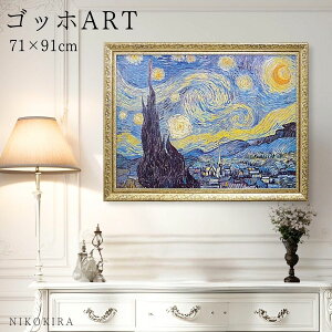 絵画 アート アートパネル アートポスター 名画 ゴッホ 星月夜 Starry Night 1889 ゴッホ 風景画 額入り ポスター トイレ 開運 玄関 91cm 71cm 絵 壁掛け おしゃれ