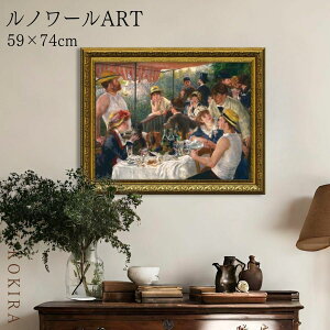 絵画 アート アートパネル アートポスター 名画 ルノワール 舟遊びの人々の昼食 ルノワール 風景画 額入り ポスター トイレ 開運 玄関 74cm 59cm 絵 壁掛け おしゃれ