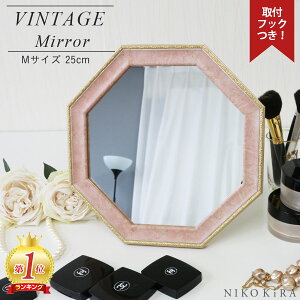 八角形 玄関 八角鏡 インテリア 八角ミラー 卓上ミラー 卓上鏡 かがみ 鏡壁掛けミラー ウォールミラー おしゃれ 25cm ピンク ゴールド 金 八角 アンティーク ヴィンテージ スタンドミラー 卓