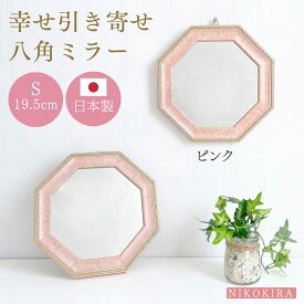 八角形 鏡 卓上ミラー おしゃれ 八角形 鏡 玄関 八角ミラー フィール ヴィンテージ S 19.5cm ホワイトゴールド/ピンク/グリーン/ブラウン/ゴールド 全5色 軽量 日本製 壁掛けミラー メイクミラー トイレ 北欧風 送料無料