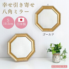 八角形 鏡 卓上ミラー おしゃれ 八角形 鏡 玄関 八角ミラー フィール ヴィンテージ S 19.5cm ホワイトゴールド/ピンク/グリーン/ブラウン/ゴールド 全5色 軽量 日本製 壁掛けミラー メイクミラー トイレ 北欧風 送料無料
