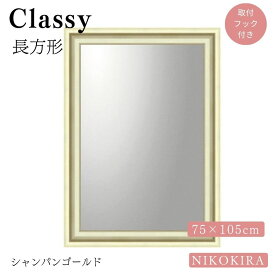 【本日P5★クーポンで400円off】 壁掛けミラー ウォールミラー 姿見 おしゃれ 壁掛け 鏡 全身 全身鏡 姿見鏡 モダン クラッシー ロング 長方形 シャンパンゴールド 金 75cm 105cm 大きい でかい 特大 ミラー 玄関 トイレ 隙間 クラシカル 社長室 大型 日本製 鏡