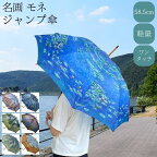 【20時～★クーポンで100円off】 傘 レディース 雨傘 長傘 名画 おしゃれ 58.5cm 軽い 軽量 モネ 睡蓮 アイリスガーデン チューリップ畑 水辺の教会 睡蓮の池と日本の端 絵画 花柄 ジャンプ傘 雨具 かさ レディース傘 ワンタッチ 木製ハンドル 雨 梅雨 かわいい Monet