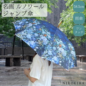 傘 レディース 雨傘 長傘 名画 おしゃれ 58.5cm 軽い 軽量 ルノワール 大きな花瓶 絵画 花柄 ジャンプ傘 雨具 かさ レディース傘 ワンタッチ 木製ハンドル 雨 梅雨 有名絵画 花 お花 白い花 花瓶 ネイビー かわいい Renoir