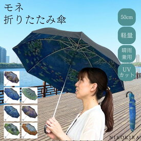 傘 雨傘 折りたたみ傘 晴雨兼用 日傘 UVカット レディース おしゃれ 折り畳み傘 折りたたみ 名画 モネ 睡蓮 アイリスガーデン チューリップ畑 水辺の教会 睡蓮の池と日本の端 散歩 50cm レディース傘 軽量 雨 絵画 花柄 内側 柄 かわいい Monet