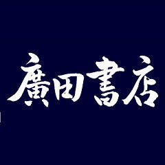 廣田書店