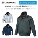 ハーネス対応長袖ジャンバー【服のみ】 ワークウエア サイドファン 電動ファン対応 現場 作業服 長袖 ブルゾン ジャンバー エアセンサー サマーツイル ハーネス対応 クロダルマ 258861