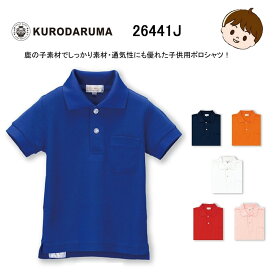 子供用半袖ポロシャツ 子供用 ポロシャツ ポケット有 半袖 T/C素材 トップス 吸汗速乾 鹿の子 脇スリット クロダルマ 26441J