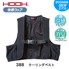 クーリングベスト アイスベスト 保冷剤 冷却ベスト 接触冷感 吸汗速乾 消臭 ストレッチ UVカット のびのび素材 インナー 村上被服 快適ウエア 388