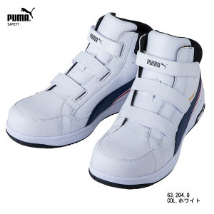 プーマ セーフティーシューズ 安全靴 スニーカーミッドカット マジックテープ 静電仕様 ウイズ3E 現場作業 アウトドア 樹脂先芯 PUMA SAFETY(AIRTWIST 2.0 MID H&L)