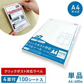 ★クリックポスト対応ラベルシール A4サイズ4面 100シート400枚 シールシート 強粘着タイプ FBA適合/手書きも可能 切らずに貼れる 印刷 1000円ポッキリ あす楽 送料無料・ネコポス発送