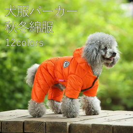 犬服 秋冬 つなぎ パーカー あたたかい 防寒 ロンパース ドッグウェア ペット服 ダウンジャケット コート 綿服 フード付き 四つの足 ペット用品 洋服 厚い 可愛い 柔らかい 小中型犬 子犬 お散歩 お出かけ 雪対策