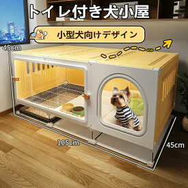 犬小屋 ペット 犬用クレート 小型犬 トイレ付 犬小屋 ドッグコテージ 室内 猫用キャリア 猫ベビーサークル 屋内 犬小屋猫トイレ付き 猫ケージ 取り出し可能トレイ
