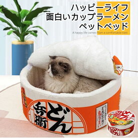 【限定★2,380円★】 ペットハウス うどん 40/50/60cm カップ麺 猫ベッド どん兵衛 ペットベッド 犬 寝床 うどんベッド ベット カップ麺 ハウス 洗える マット クッション ペットソファ 寒さ対策 屋外 犬 小型犬 中型犬 ペットベッド