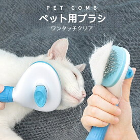 ペット用 ヒーリングブラシ スリッカーブラシ 痛くない 長毛 短毛 くし マッサージ 抜け毛除去 ワンタッチ 抜け毛除去 ペットグルーミングブラシ 猫犬兼用