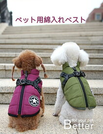 犬 ダウンジャケット ドッグウェア 犬 服 ウエア ベスト 犬の服 秋冬 ドッグウェア ペット服犬 犬服 一体型綿入れを牽引する 犬 ベスト 綿服コート 猫 小型犬 中型犬 服 お散歩 軽量 着脱簡単 秋 冬 防寒 防水ジャケット 暖かい ペット服