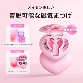 【MAYSEEN公式正規品】マグネット式つけまつげ ハート型 収納ケース付き ノリ不要 落とし不要 マグネットつけまつげ 磁石まつげ つけまつげ 磁石まつ毛 マグネット式まつ毛 マグネット式つけま つけま 3d 化粧品 防水 女性 初心者 接着剤不要 再利用