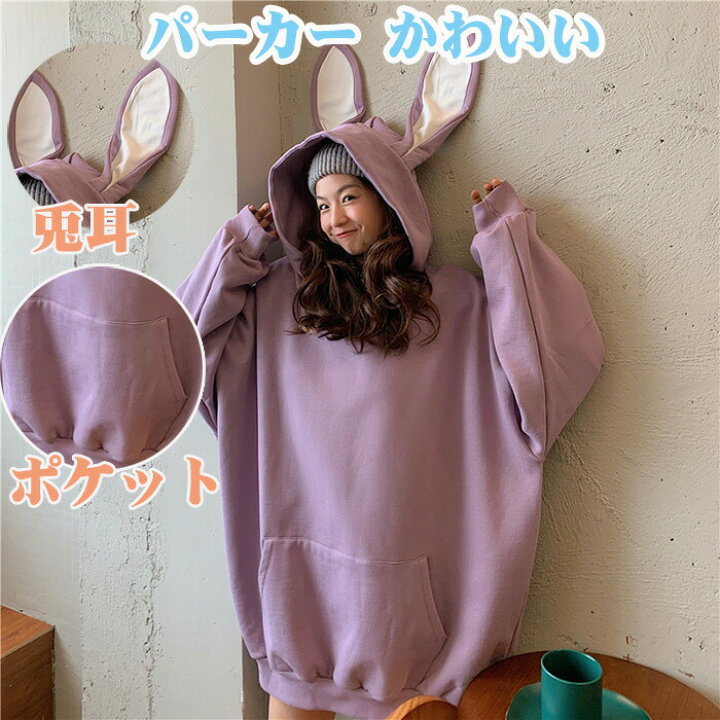 楽天市場】「スーパーSALEで半額」パーカー かわいい ウサギ ロング 