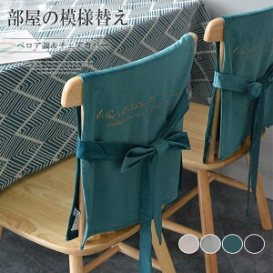 被せるだけで、椅子に新しい外観を与えます!全4色 ベロア調 チェアカバー 椅子カバー 椅子背もたれカバー 背部用 ダイニング椅子カバー リボン結び オフィスチェアカバー インテリア 北
