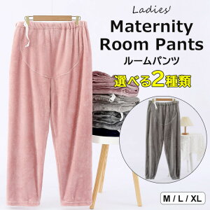 寒い季節でもやさしくカラダを包んで温めてくれる ?2種類 8色展開 リラックス パジャマ アジャスター付き ウエスト調整可能 ボアフリース マタニティ 産前産後 大きいサイズ ルームパンツ