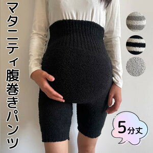 妊婦さんも安心 五分丈 ロング丈 腹巻付き もこもこパンツ 無地 ボーダー しましま 毛糸のパンツ ふわふわパンツ オーバーパンツ ニットパンツ 大きいサイズ 産前産後 マタニティ あったか