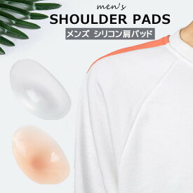 「スーパーSALE半額」シリコン肩パッド メンズ シリコン 肩パッド ショルダーパッド 追いショルダー フリーサイズ 男性用 カバー ショルダーカバー パット ショルダー 単品 肩あて 厚み 全2色