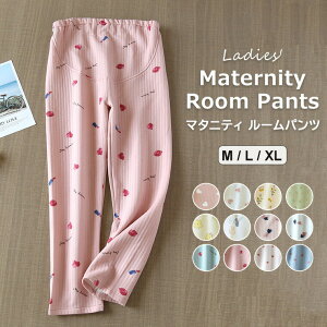 ゆったり柔らかく快適な履き心地のマタニティ用パジャマパンツ マタニティウェア ルームパンツ パジャマ パンツ ボトムス マタニティ 秋冬 秋 冬 ウエスト 調節可 産前 産後 全12柄