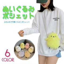 ふわふわで可愛いぬいぐるみポシェット クロスボディバッグ がまぐち ミニバッグ ポーチ チェーン ガールズ 全6色