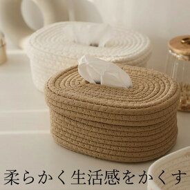 生活感をかくすお洒落な蓋付ティッシュケース ティッシュボックス 簡単 ナチュラル 自然 ベージュ オフホワイト
