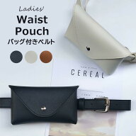 ウエストポーチ PUレザーベルト ベルト バッグ付き 女性用 単品にも楽に使えます お洒落 カジュアル ファ…