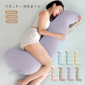 抱き枕 抱きまくら 人間工学 妊婦 妊娠 マタニティ 気持ちいい クッション 横向き寝 横寝 柔らかい ロング 仰向き うつ伏せ だき枕 だきまくら 腰痛 肩こり いびき 26×85 28×100 30×115 カバー付