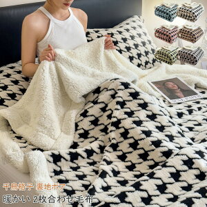 毛布 2枚合わせ毛布 ブランケット シングル ダブル キング ハーフ ひざ掛け 肩掛け シープボア ポカポカ あったか マイクロファイバー 千鳥格子 掛け毛布 裏ボア ふわふわ 吸湿発熱 暖かい