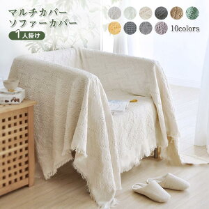 ブランケット 北欧風 マルチカバー ソファーカバー 長方形 ベッド こたつカバー ニット おしゃれ 1人掛け ベッドカバー テーブルクロス テーブルカバー 白 ホワイト 防塵カバー ソファー 椅