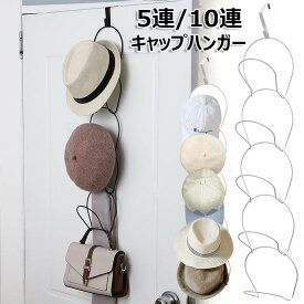 帽子掛け フック コートハンガー 5連/10連 ウォールハンガー 壁掛け 帽子ハンガードアハンガー キャップラック 吊り下げ 帽子 収納 洋服掛け ドアフック 玄関 洗濯 型崩れ防止 省スペース 取付け簡単 吊り下げハンガー 便利グッズ 新生活 引っ越し