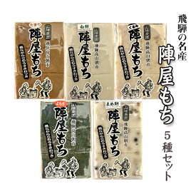 【高山朝市／陣屋餅】◆冬季限定◆　販売期間：11/1～1/31
