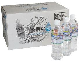 【天然水 飛騨の雫】(500ml×24本)×2箱 送料無料 国産 軟水 北アルプス ミネラルウォーター