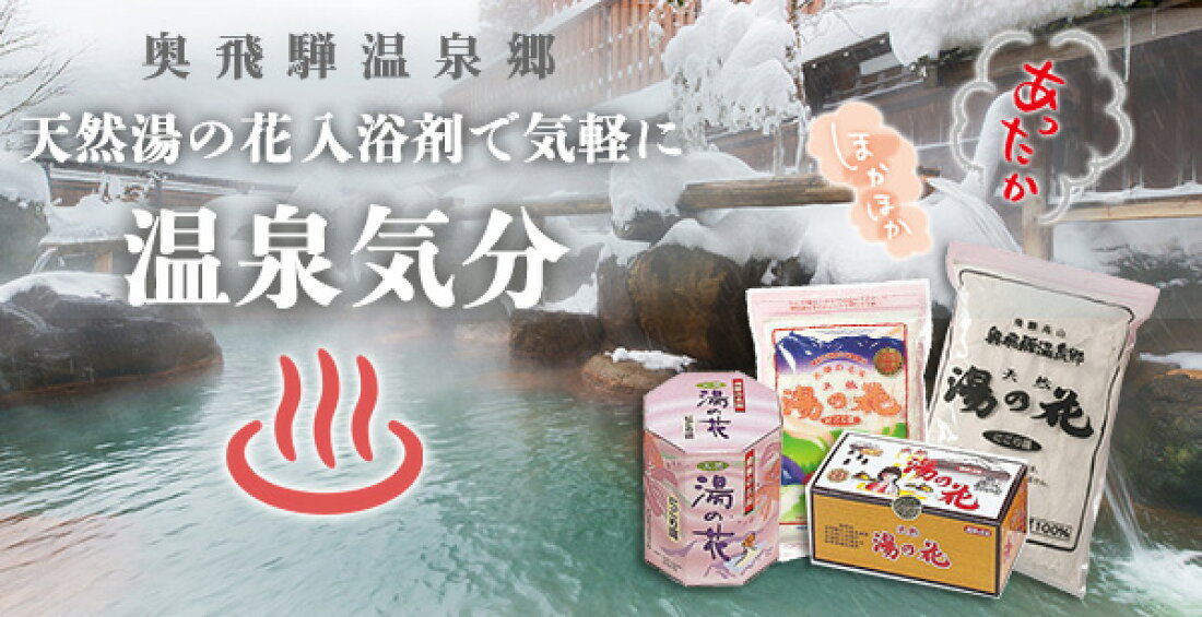 楽天市場 毎日が温泉気分で 体のぬくもりとともに明日への活力が高まります 飛騨高山 湯の花本舗 トップページ 楽天市場 毎日が温泉気分で 体のぬくもりとともに明日への活力が高まります 飛騨高山 湯の花本舗 トップページ