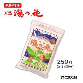 湯の花 入浴剤 飛騨(250g)ギフト プレゼント 温泉 にごり 乳白色 にごり湯 無添加 お中元 [大容量]※1～3個のご購入はネコポス(送料250円)にて発送※4個以上のご購入は宅配便にて発送。　配送料は「お支払い・送料」ページの料金表をご覧ください。
