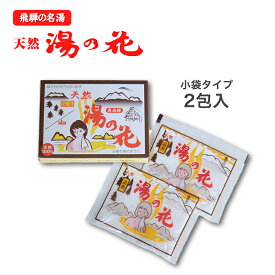 湯の花 入浴剤 飛騨 小袋タイプ(SS)(15g×2袋)ギフト プレゼント 温泉 にごり 乳白色 にごり湯 無添加 お中元 [個包装]