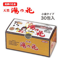 湯の花 入浴剤　飛騨　天然　無添加　にごり湯　奥飛騨　お家で温泉　お土産　ギフト 温泉　にごり 乳白色　下呂　天然成分　湯の花本舗　高山　小袋　お徳用　お試し　Tパック　飛騨高山　名湯　岐阜県　温泉成分　業務用