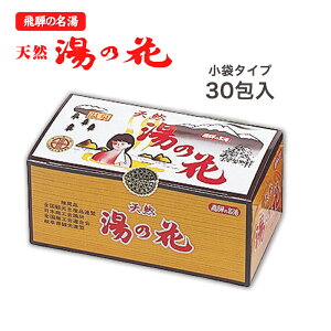 湯の花入浴剤 初回限定大袋タイプ250g・Tバッグタイプ(S) 小袋タイプ(L) 飛騨 天然 無添加 にごり湯 奥飛騨 お家で温泉 お土産 ギフト 温泉 にごり 乳白色 下呂 天然成分 湯