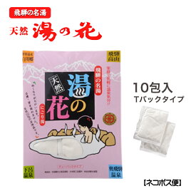 湯の花 入浴剤 飛騨 お試し Tパックタイプ(M)(15g×10包)ギフト プレゼント 温泉 にごり 乳白色 にごり湯 無添加 お中元 [個包装]
