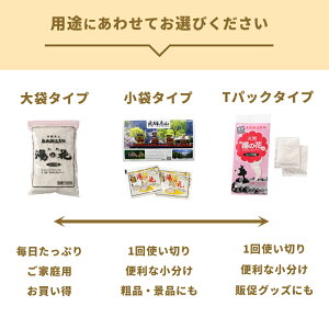 用途にあわせて湯の花商品をお選び下さい。