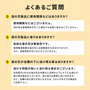 天然湯の花:よくあるご質問